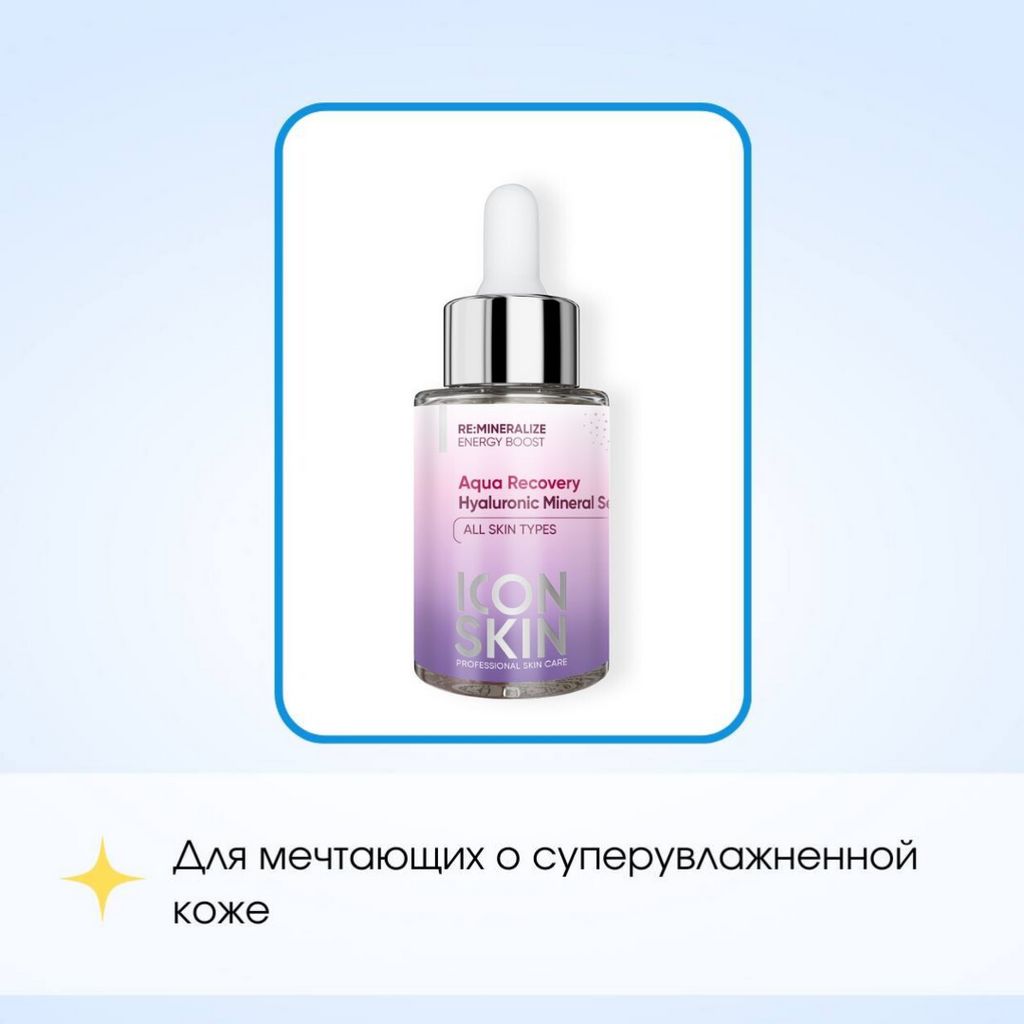 Увлажняющая минеральная сыворотка для лица с гиалуроновой кислотой Aqua Recovery, 30 мл - Icon skin фото 8
