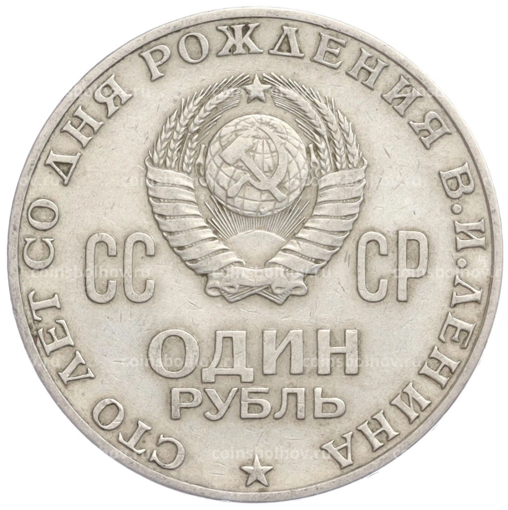 1 рубль 1970 года 100 лет со дня рождения В.И. Ленина