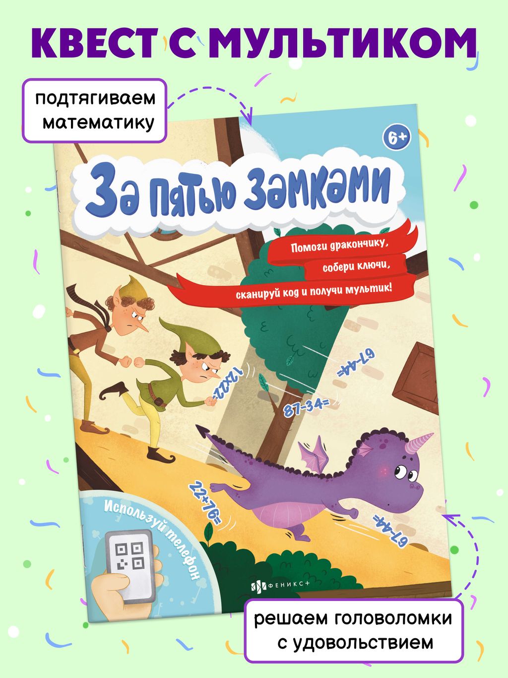 Книжка с математическими головоломками. Серия За пятью замками. арт. 58324001/ 10 ПРИКЛЮЧЕНИЕ ДРАКОНЧИКА - Феникс+ фото 2