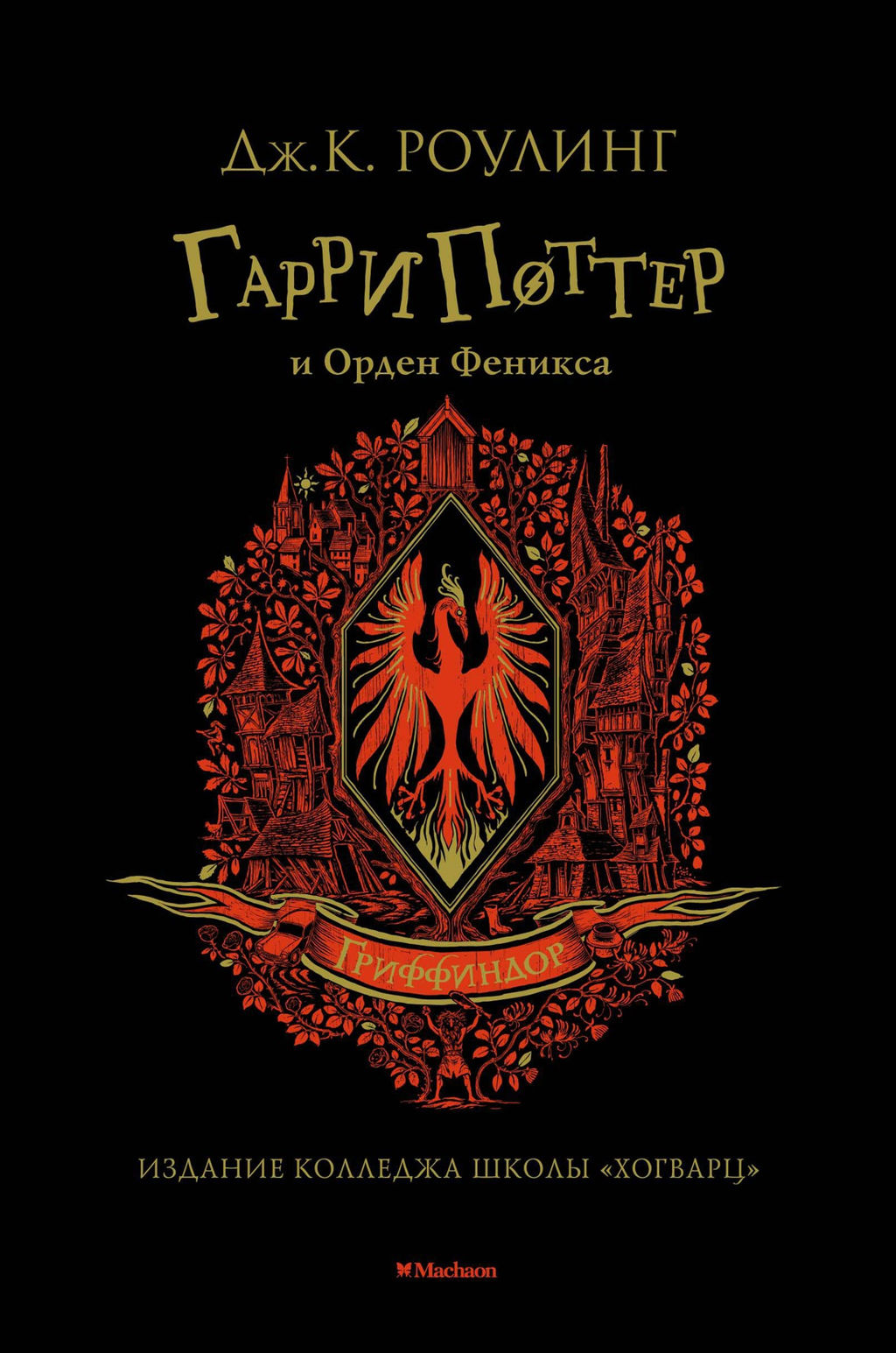 Гарри Поттер и Орден Феникса (Гриффиндор). Роулинг Дж.К. - Махаон фото 2