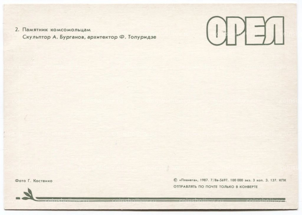 Открытка Орел  Памятник комсомольцам-героям