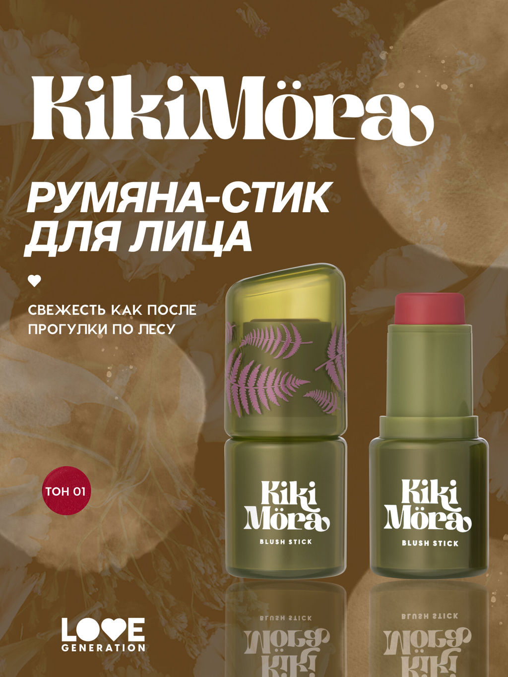 Лимитка Love Generation Румяна-стик для лица Kikimora тон 01 Morozny