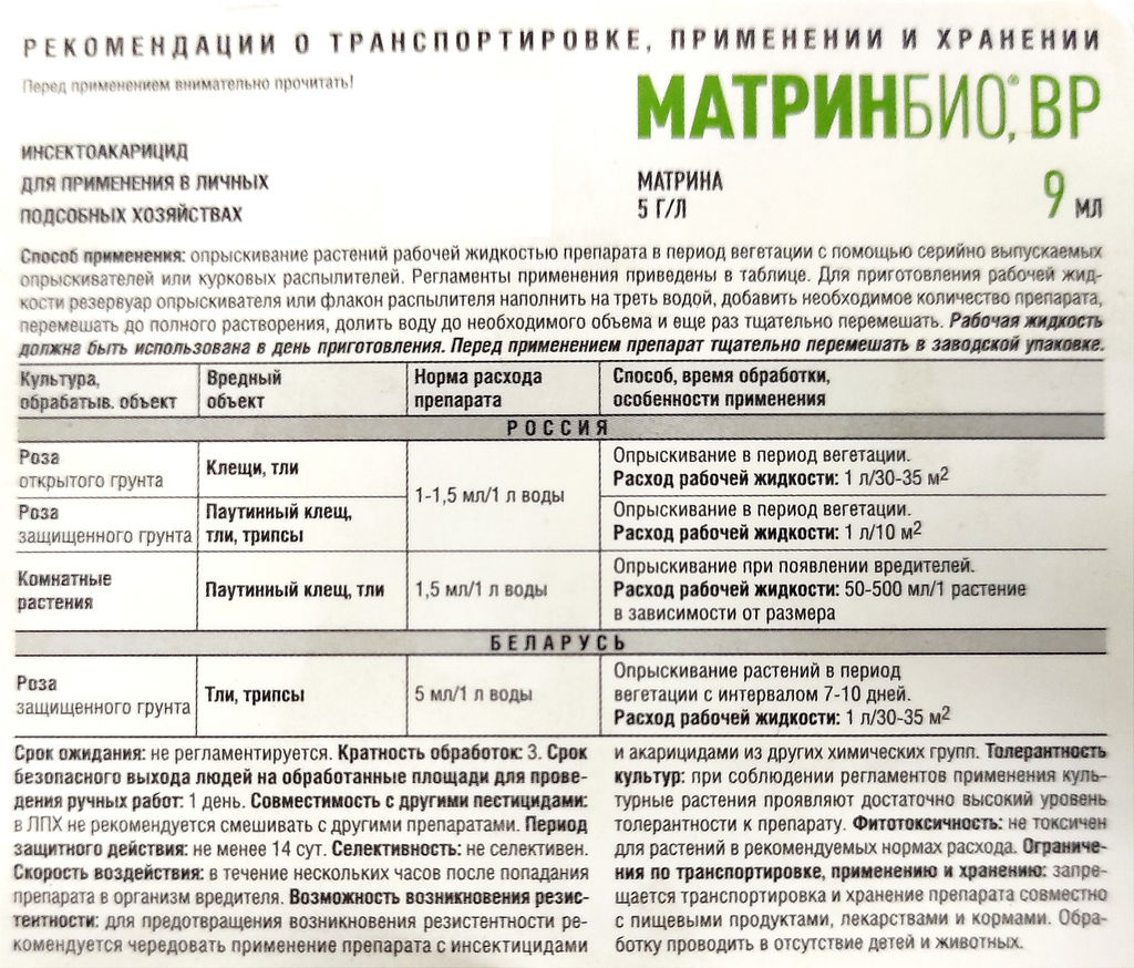 МатринБио (9мл) от клещей и др.вредит. на комн.растениях и декор.культурах