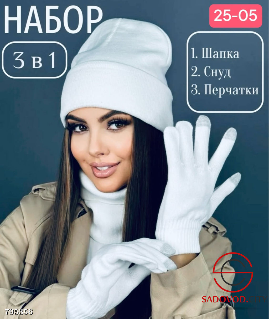 Набор 3в1 шапка и снуд двойной