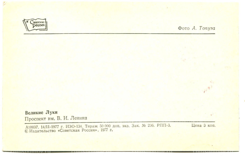 Открытка Великие Луки. Проспект имени В.И.Ленина