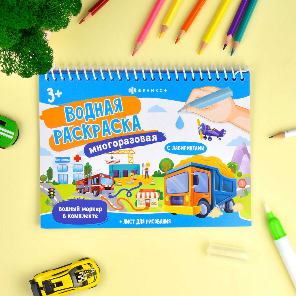 Книжка-раскраска для детей, с водным маркером в комплекте. Серия Водная раскраска многоразовая арт. 64112 ТРАНСПОРТ