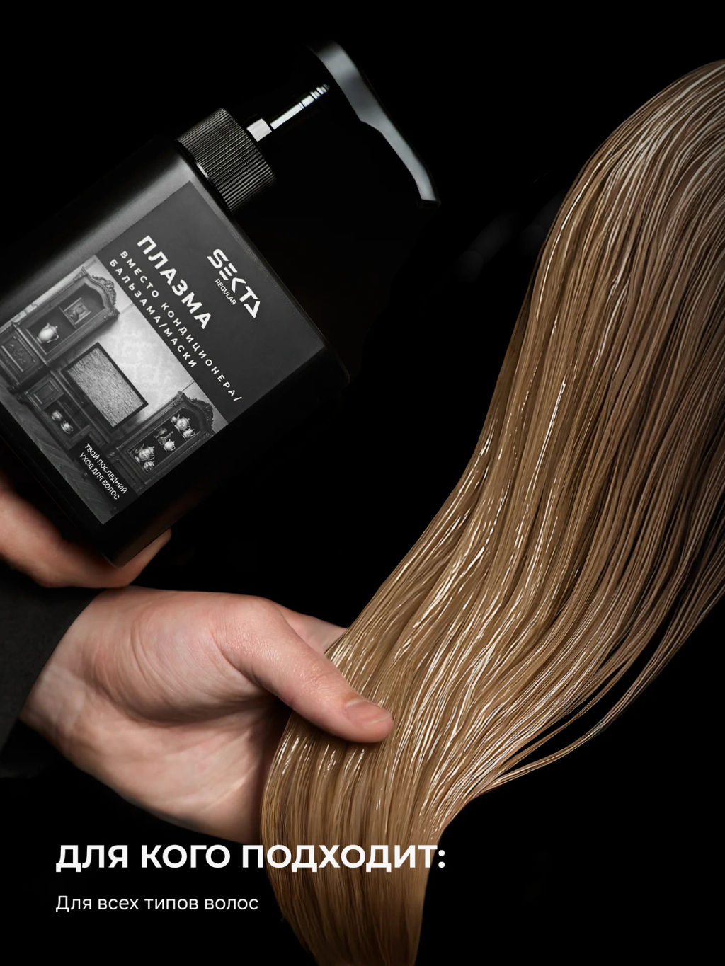 Плазма для всех типов волос REGULAR 500мл HAIR SEKTA  фото 3