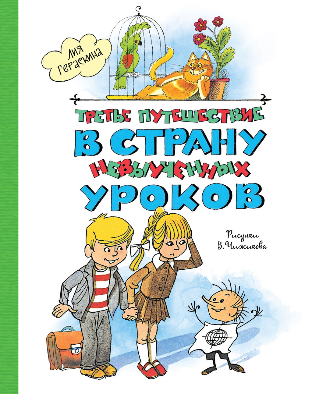 Третье путешествие в Страну невыученных уроков (ил. В. Чижикова). Гераскина Л. - Махаон фото 2