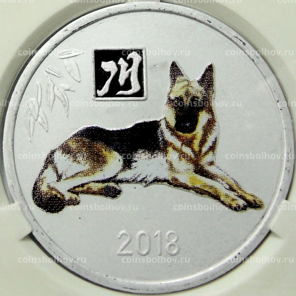2 воны 2018 года Северная Корея Китайский гороскоп  Год собаки (В слабе Центрального банка КНДР)