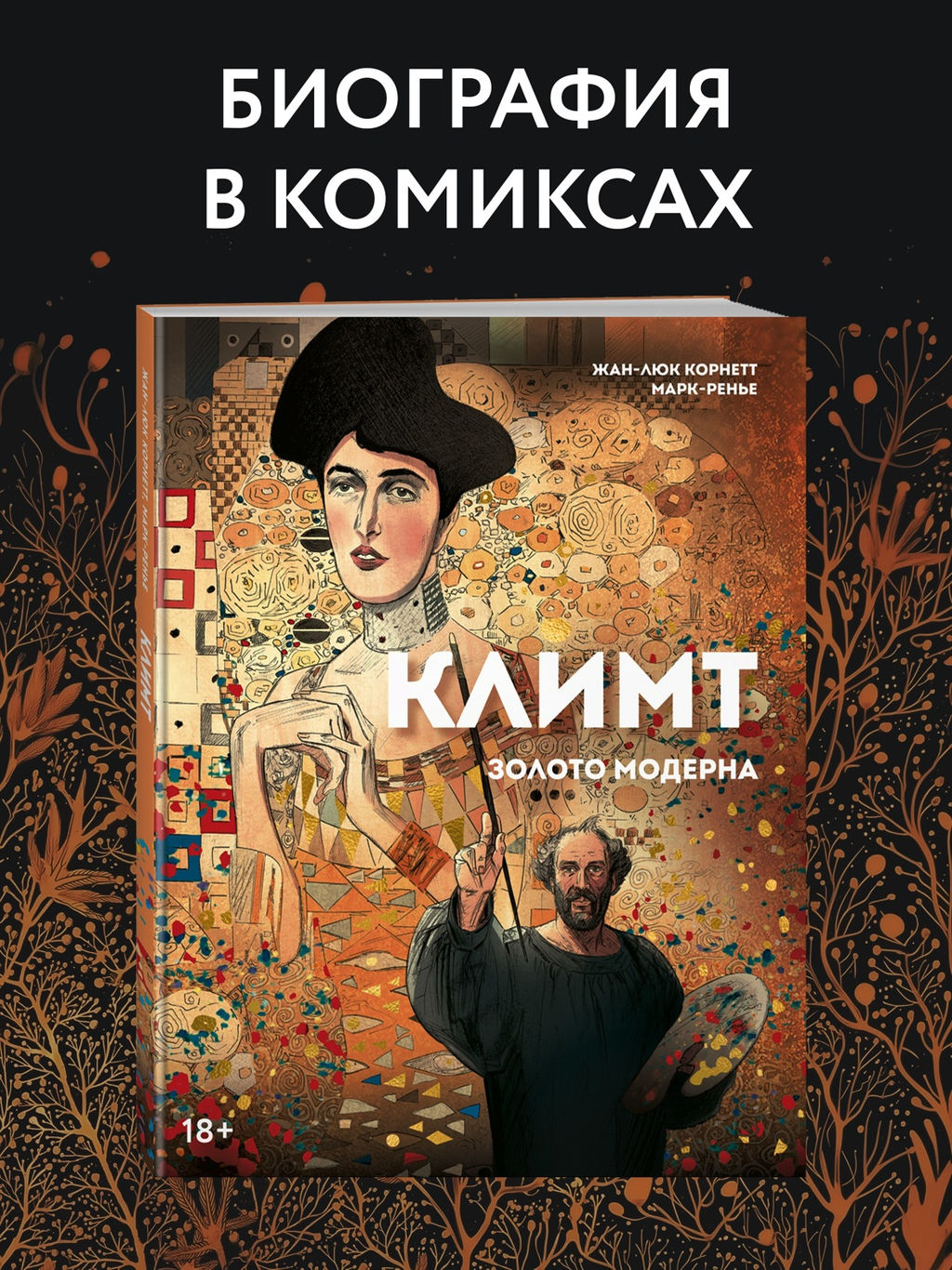 Климт: золото модерна. Корнетт Ж-Л. - Колибри фото 2