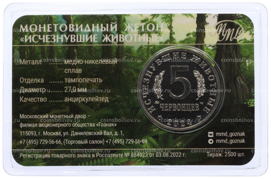 Монетовидный жетон 5 червонцев 2024 года ММД Исчезнувшие виды  Лонгисквама (Цветное покрытие, в блистере)