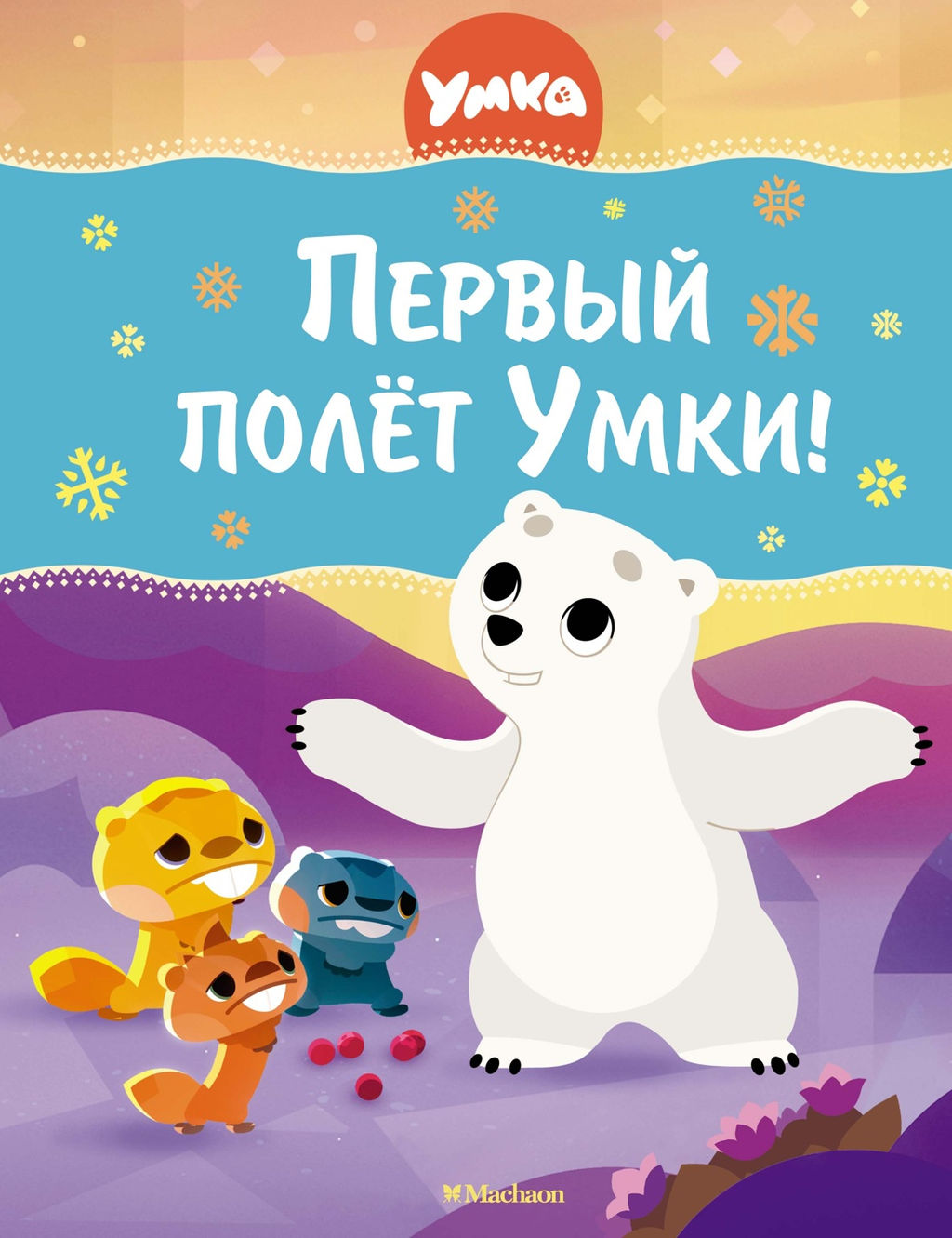 Первый полёт Умки!. Кияшев С. - Махаон фото 5