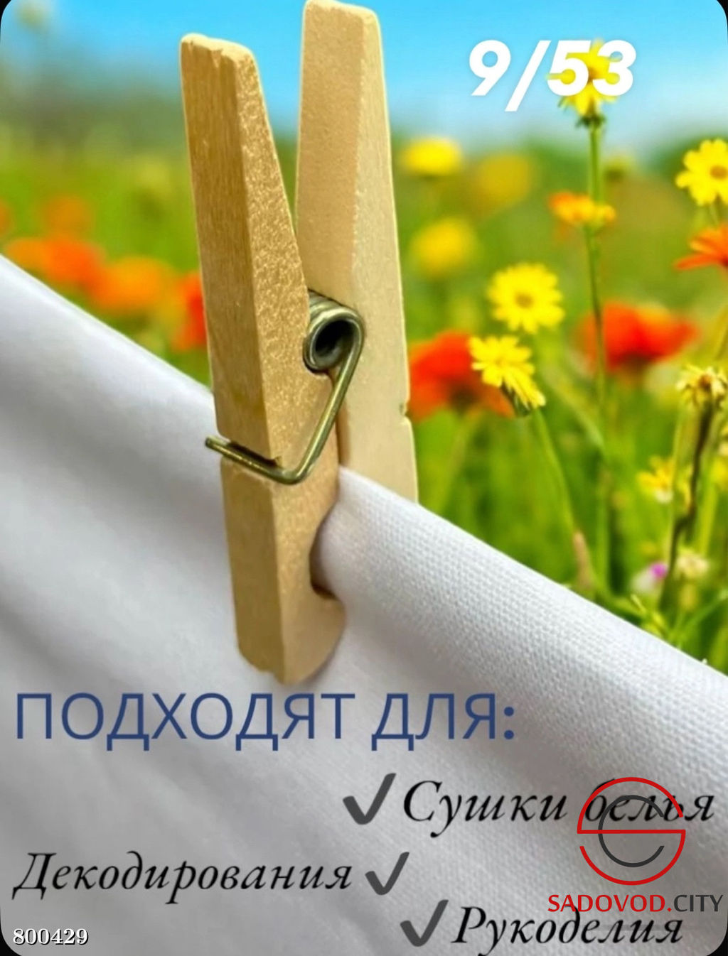 Прищепки для белья деревянные