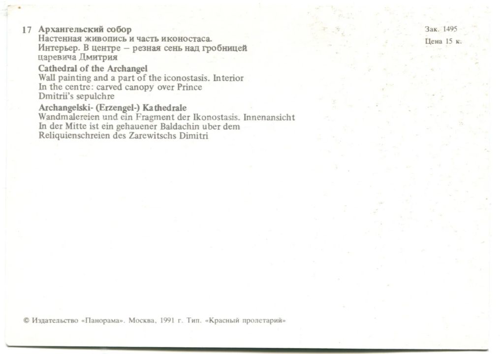 Открытка Московский Кремль.Архангельский собор. Настенная живопись и часть иконостаса