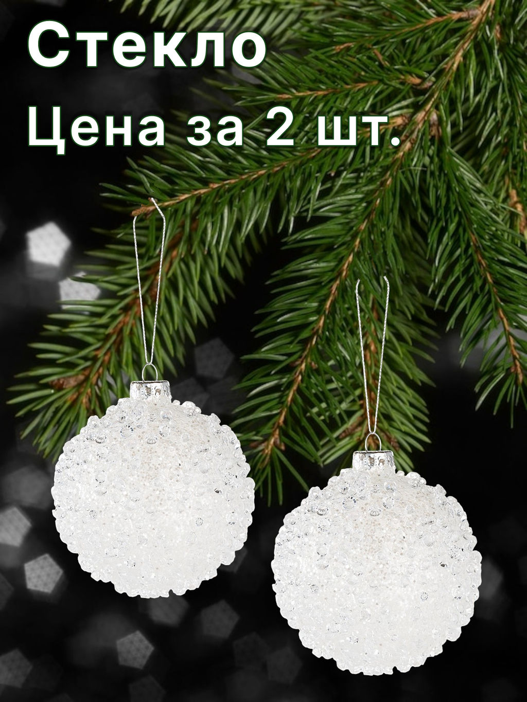 Игрушка елочная, 8 см, 2 шт, стекло, Шар с каплями, Event