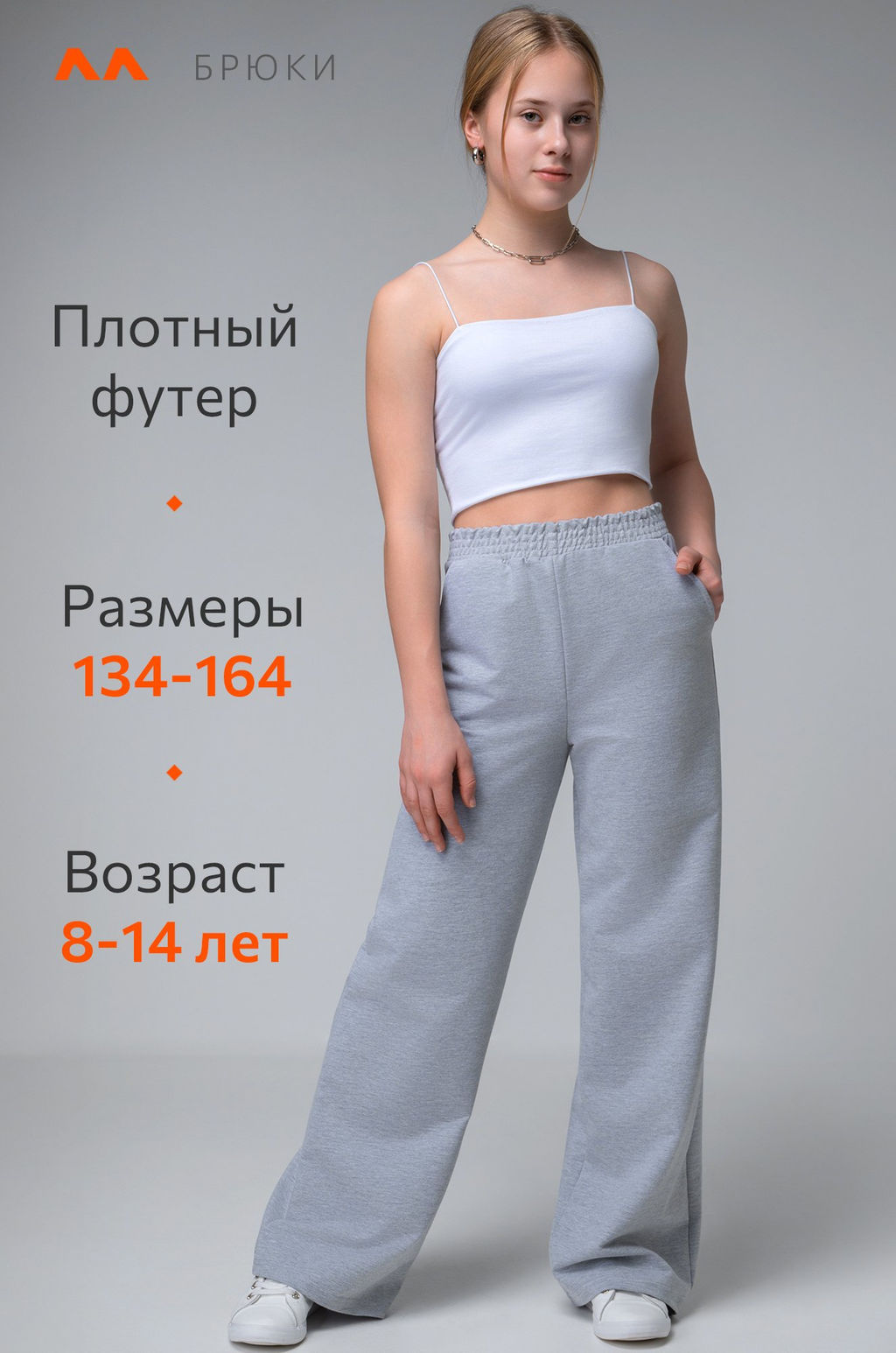 Брюки палаццо из футера для девочки Happyfox