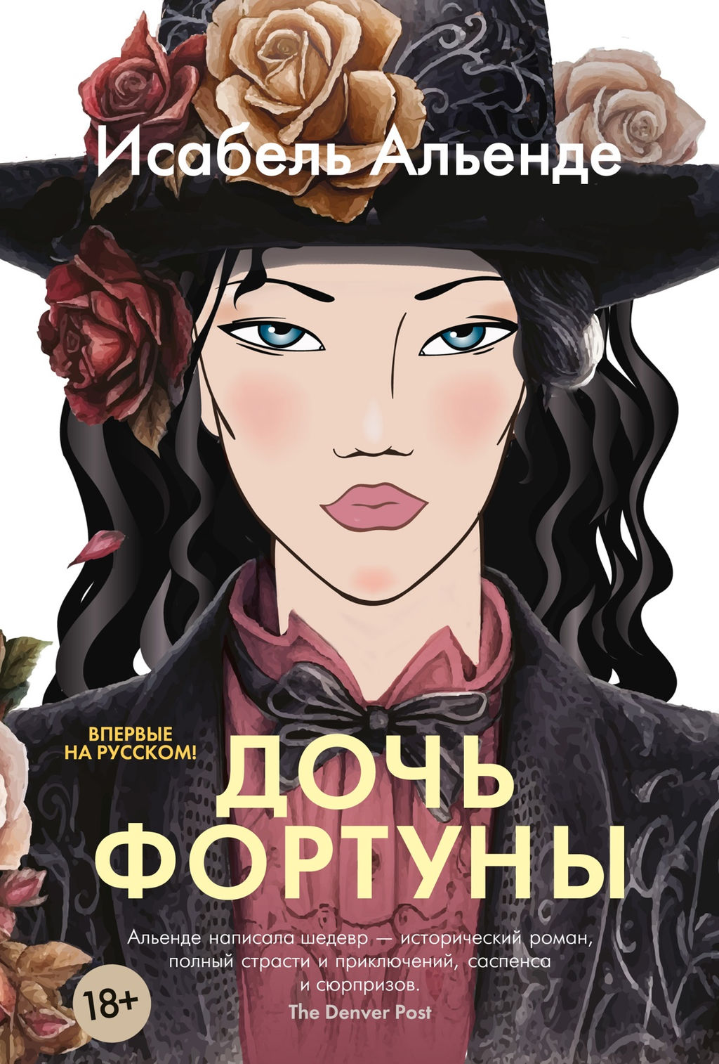 Дочь фортуны. Альенде И.