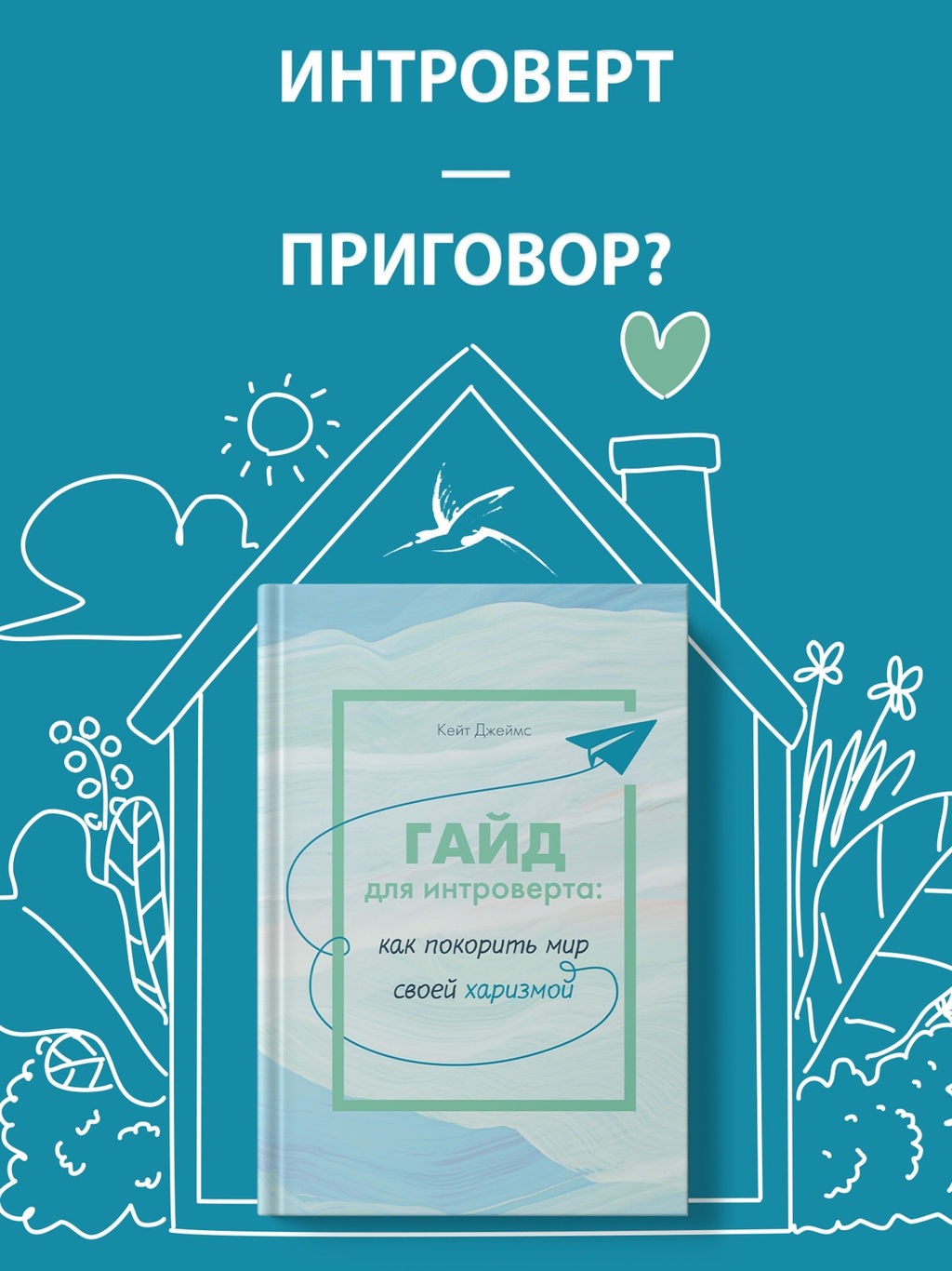 Гайд для интроверта: как покорить мир своей харизмой. Джеймс К. - Колибри фото 6