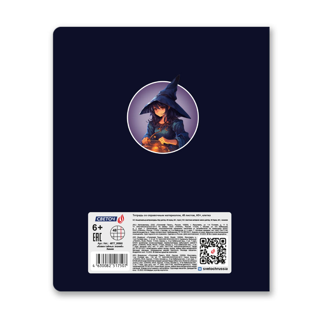 Светоч 48Т7 Тетрадь со справочным материалом Ковен тайных знаний, A5 48 л. на скобе 65 г/кв.м , белизна 100 % 10 шт. , клетка 00860 Химия фото 3
