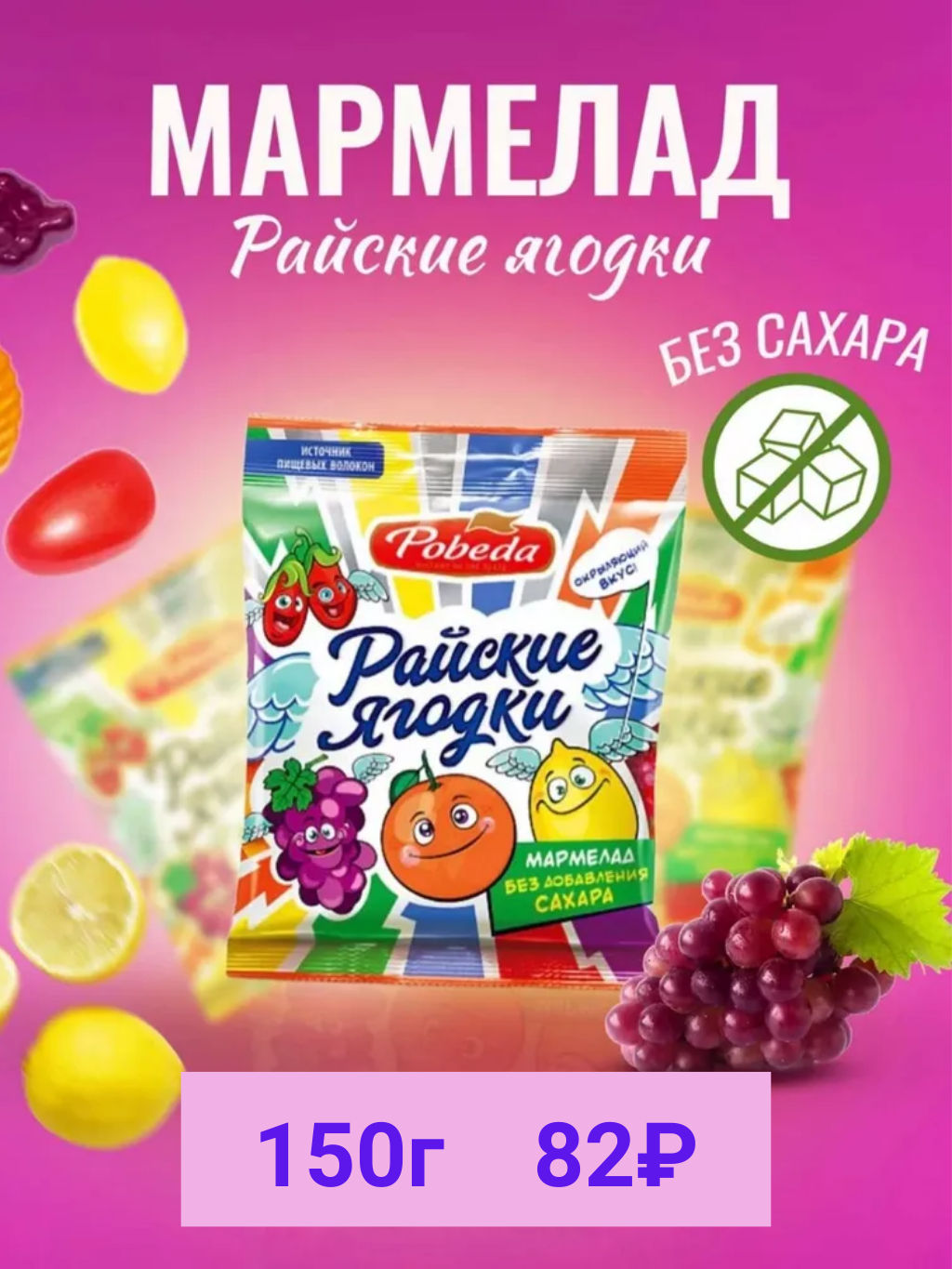 Мармелад жевательный без сахара Райские ягодки 150 г