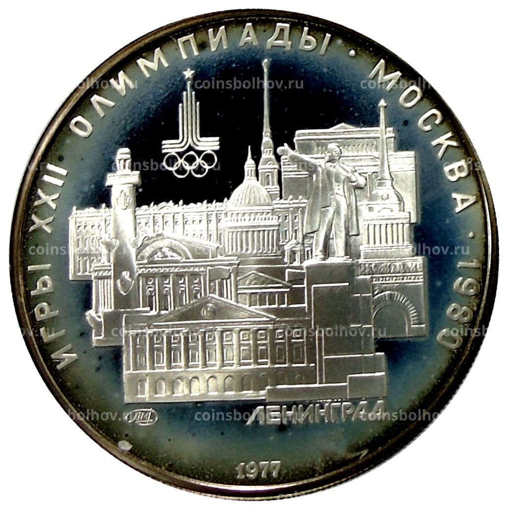 5 рублей 1977 года ЛМД XXII летние Олимпийские Игры 1980 в Москве (Олимпиада-80)  Ленинград