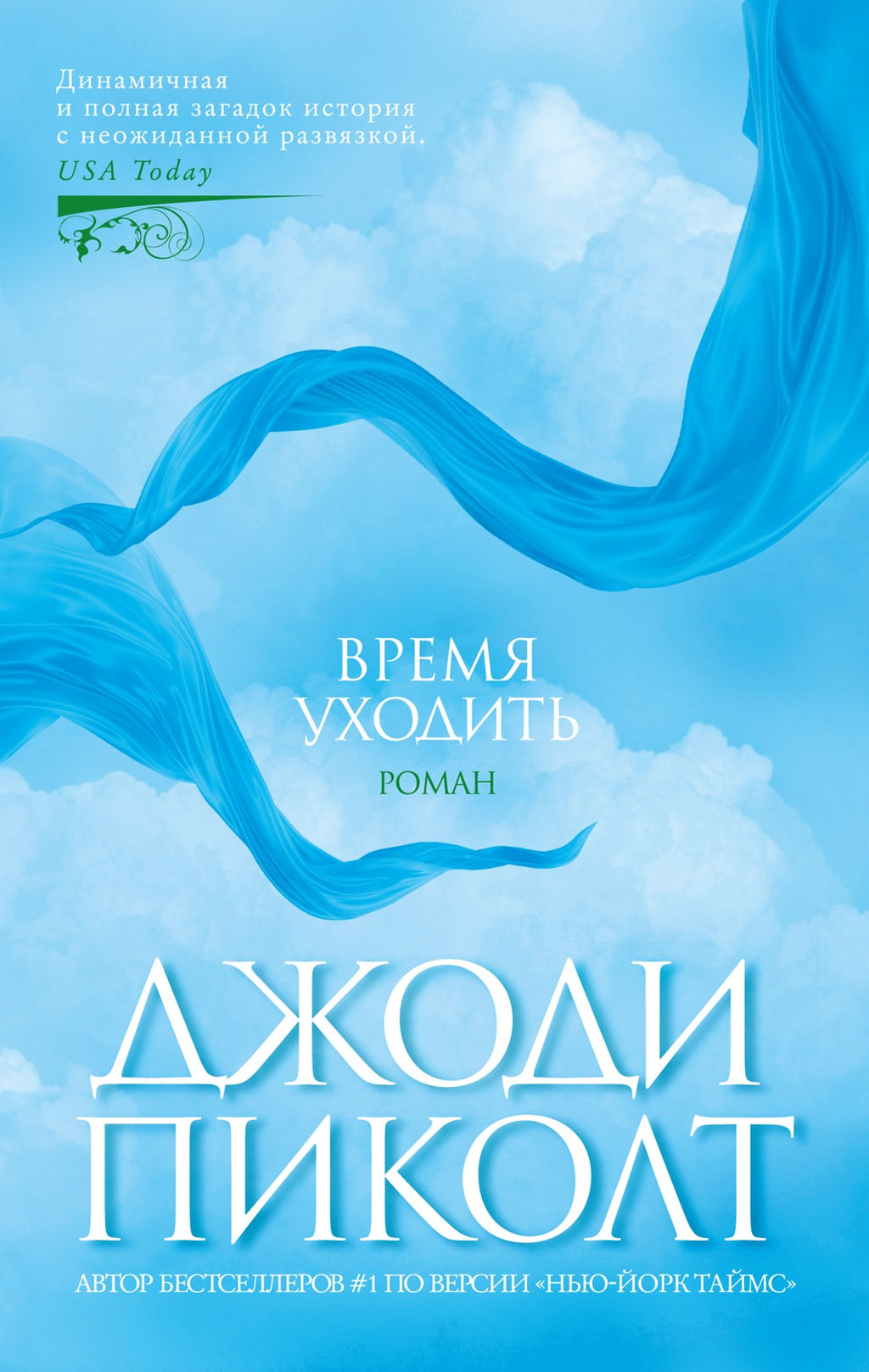 Время уходить (мягк/обл.). Пиколт Дж. - Азбука фото 2