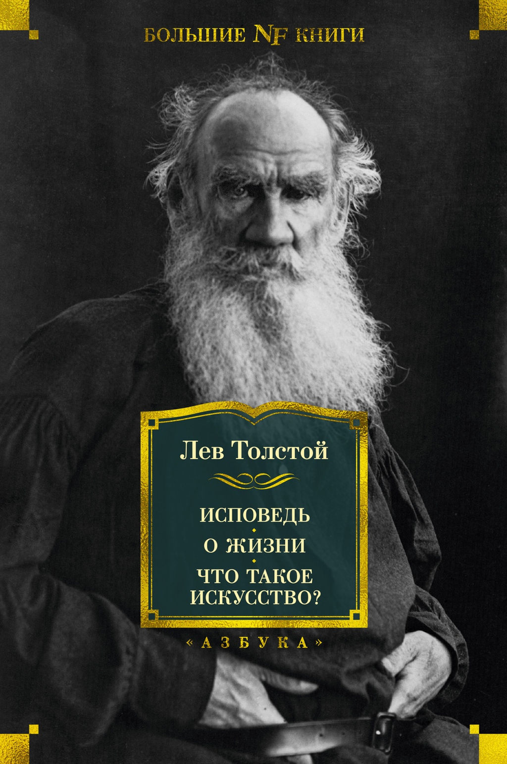 Исповедь. О жизни. Что такое искусство?. Толстой Л. - Азбука фото 2