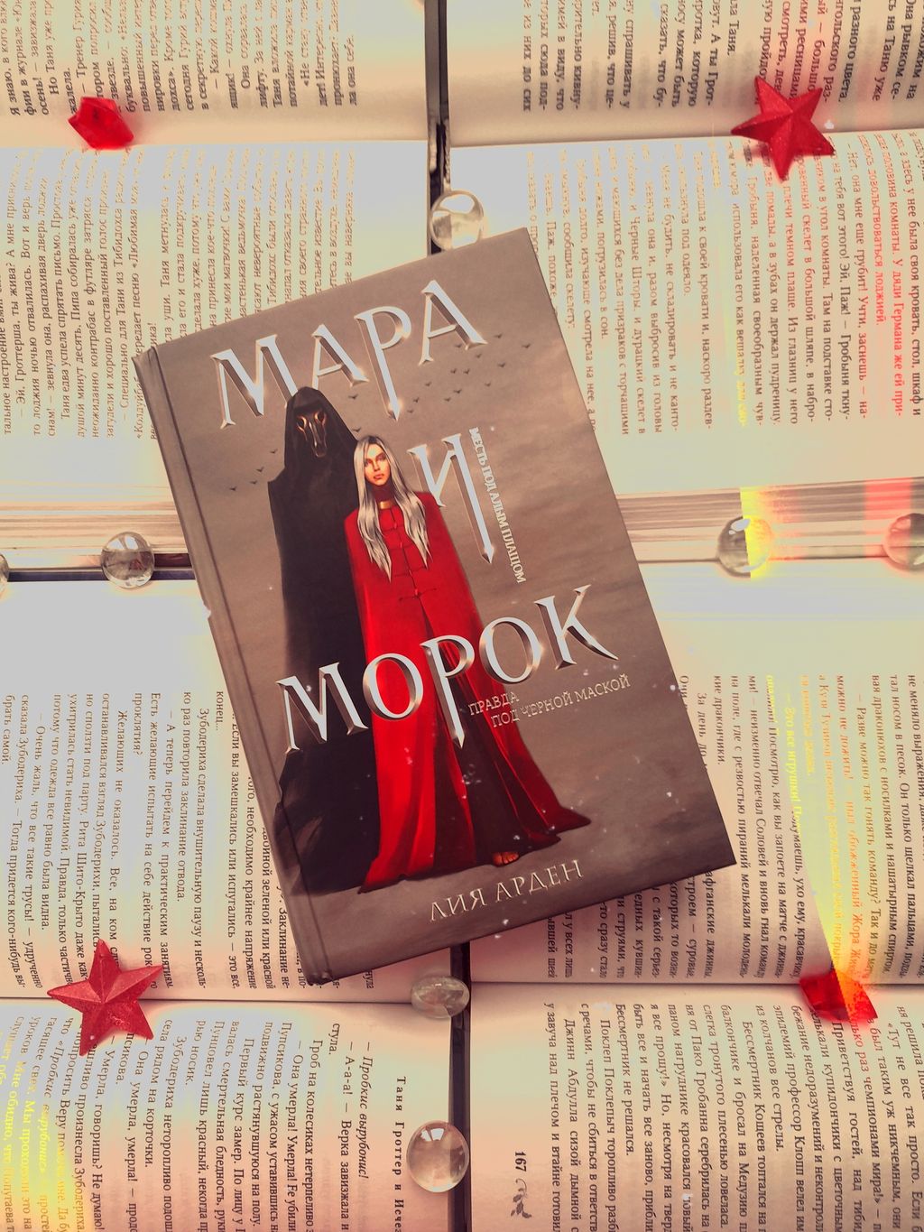 Мара и Морок - Эксмо фото 3