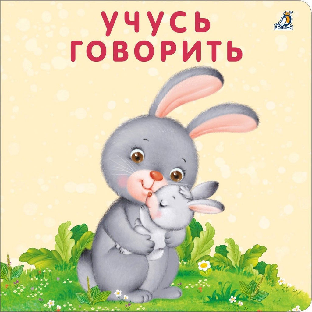 Книжки - картонки. Учусь говорить