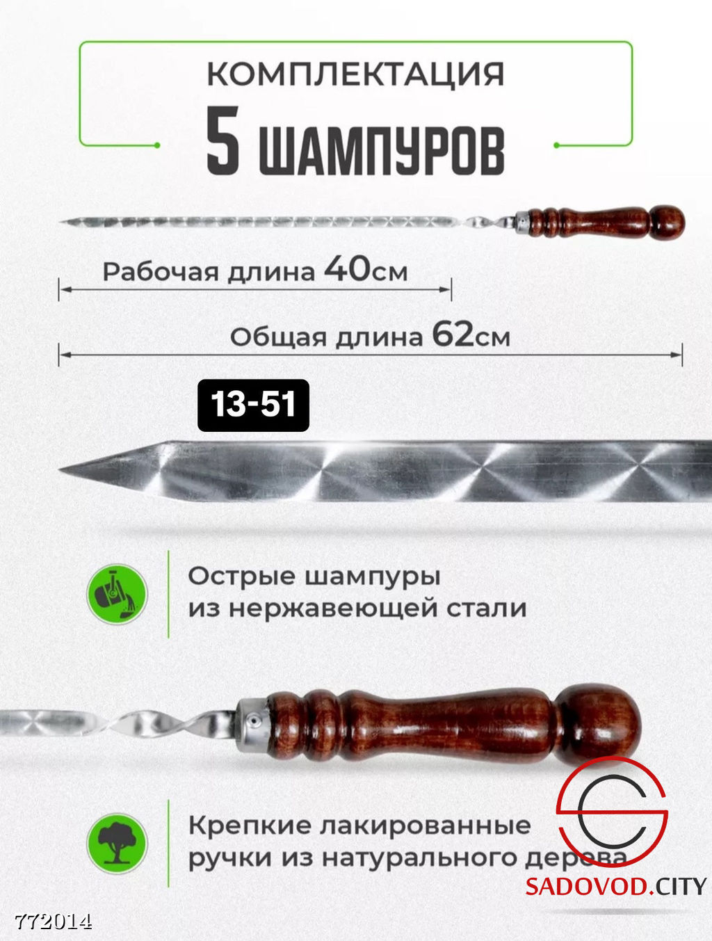Набор шампуров с деревянной ручкой