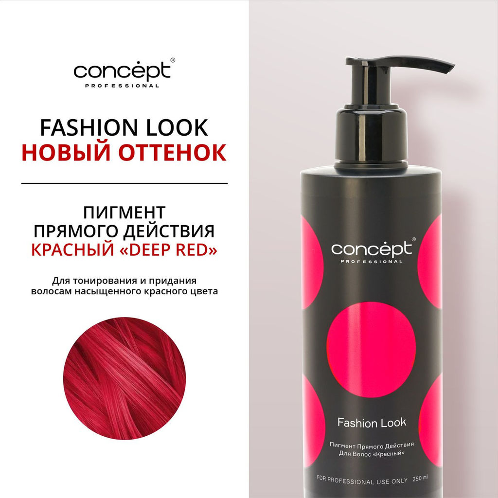 FASHION LOOK Пигмент прямого действия Красный 250 мл CONCEPT