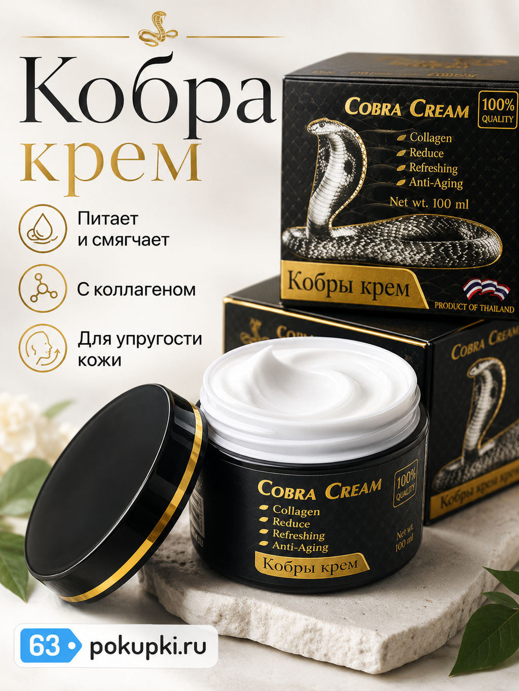 Крем д/лица Омолаживающий "Яд Кобры Syn Ake" ROYAL THAI HERB, 100 гр