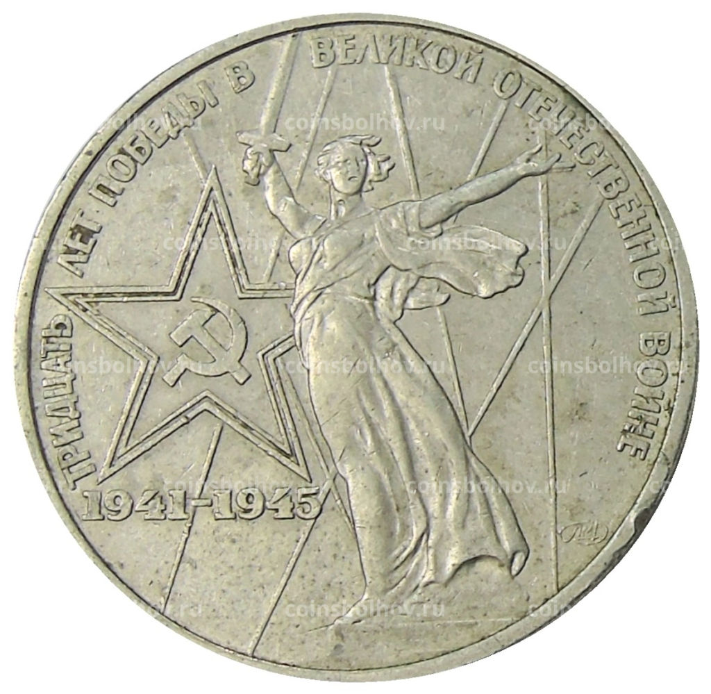 1 рубль 1975 года ЛМД 30 лет Победы