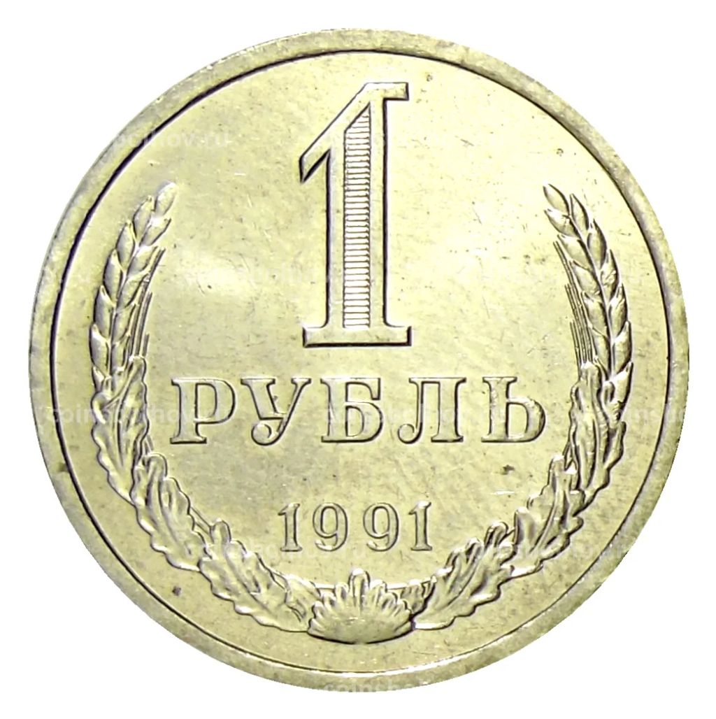 1 рубль 1991 года Л