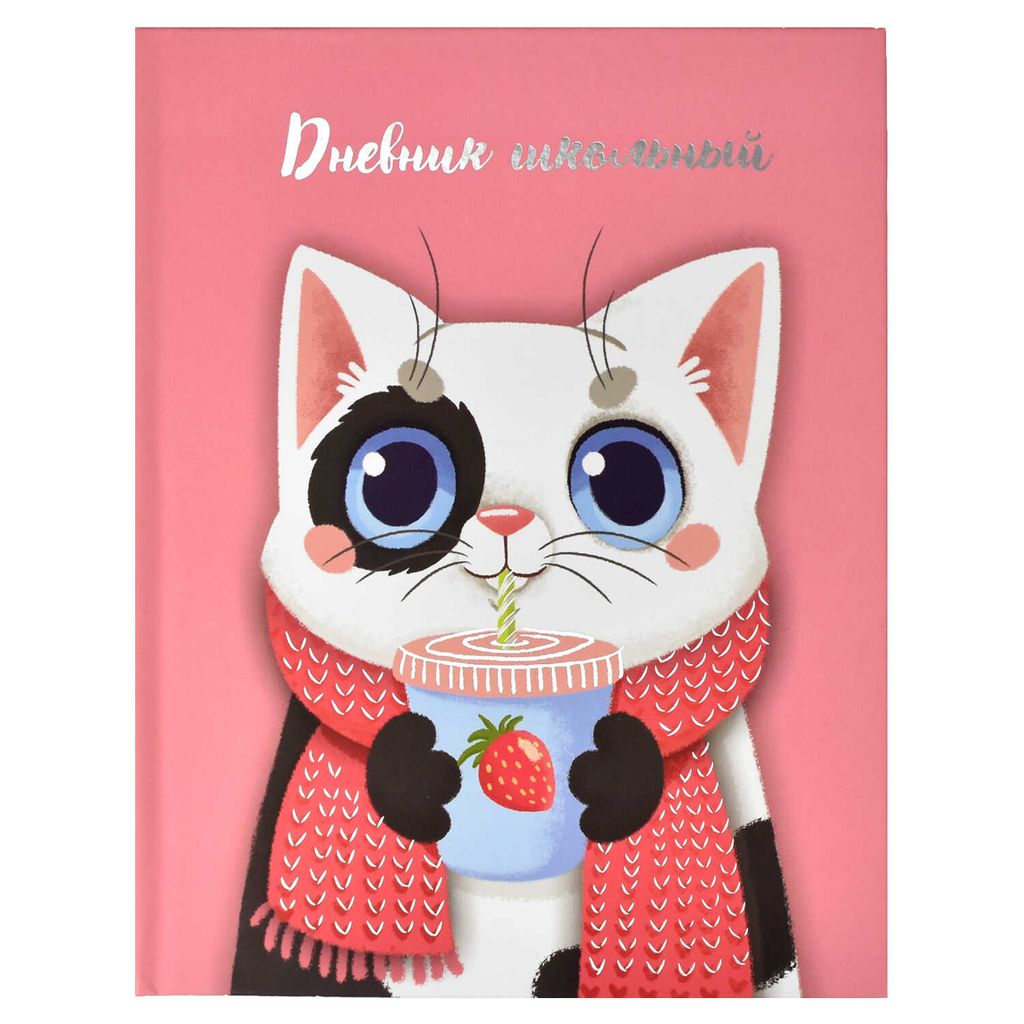 Дневник школьный арт. 56344001 МИЛЫЙ КОТ