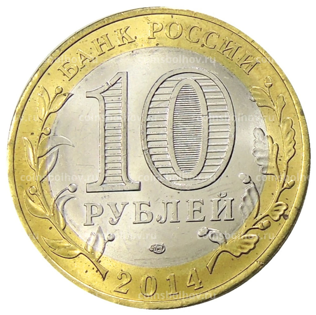 10 рублей 2014 года СПМД Древние города России Нерехта