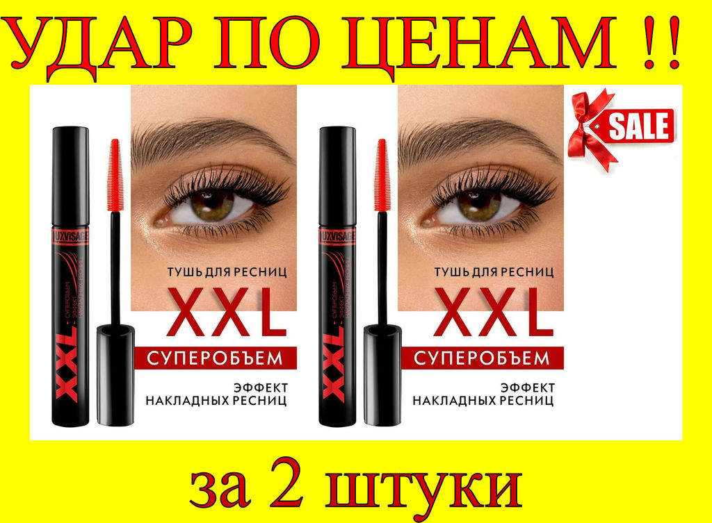 Цена за 2 шт. Luxvisage Тушь для ресниц XXL Суперобъем-Эффект накладных ресниц 9 гр