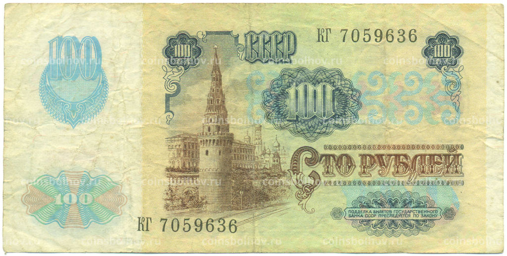 Банкнота 100 рублей 1991 года