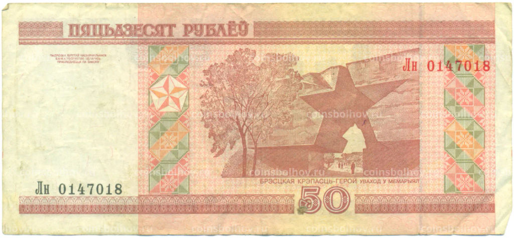 Банкнота 50 рублей 2000 года Белоруссия
