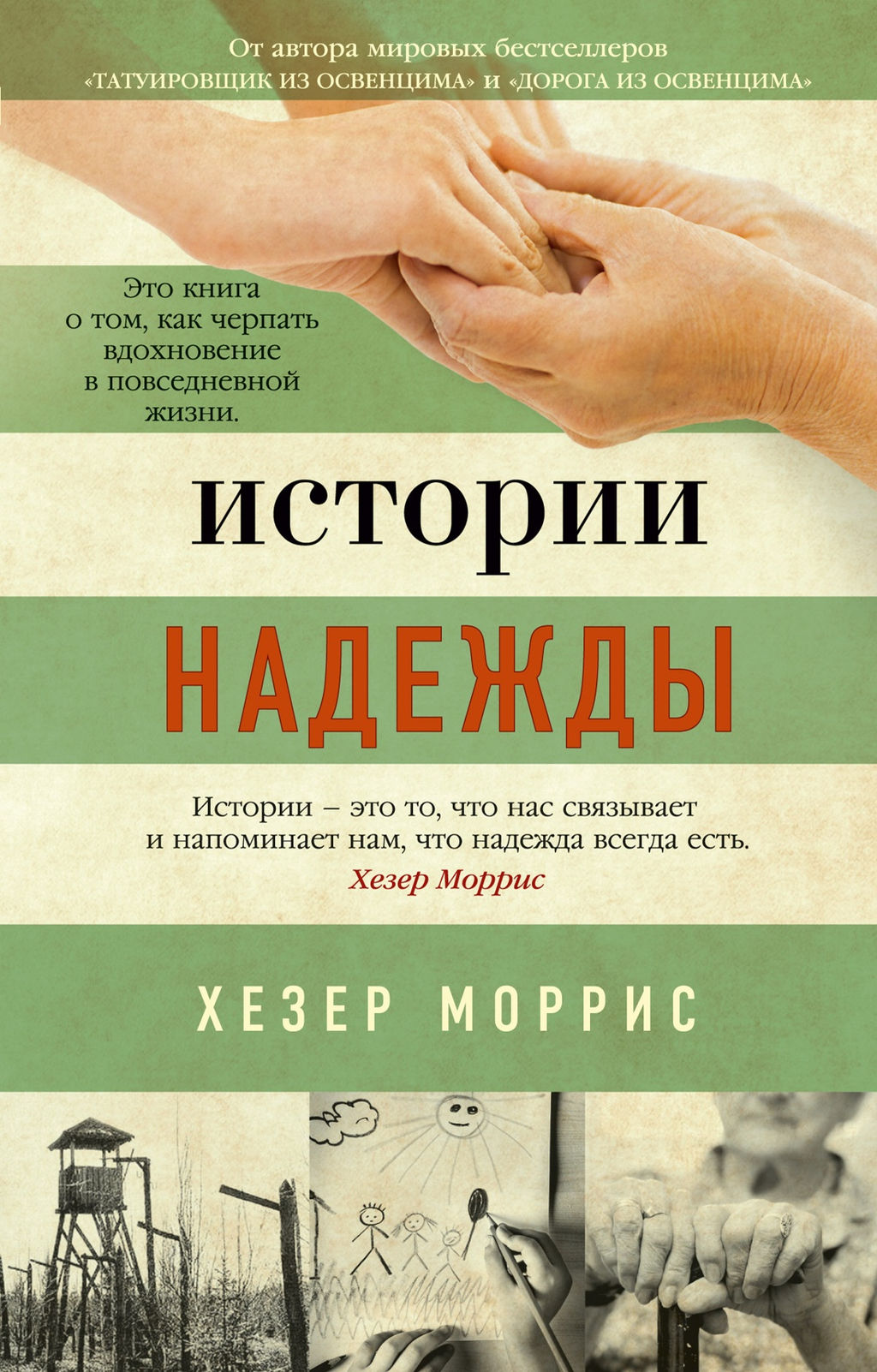 Истории надежды. Моррис Х. - Азбука фото 2