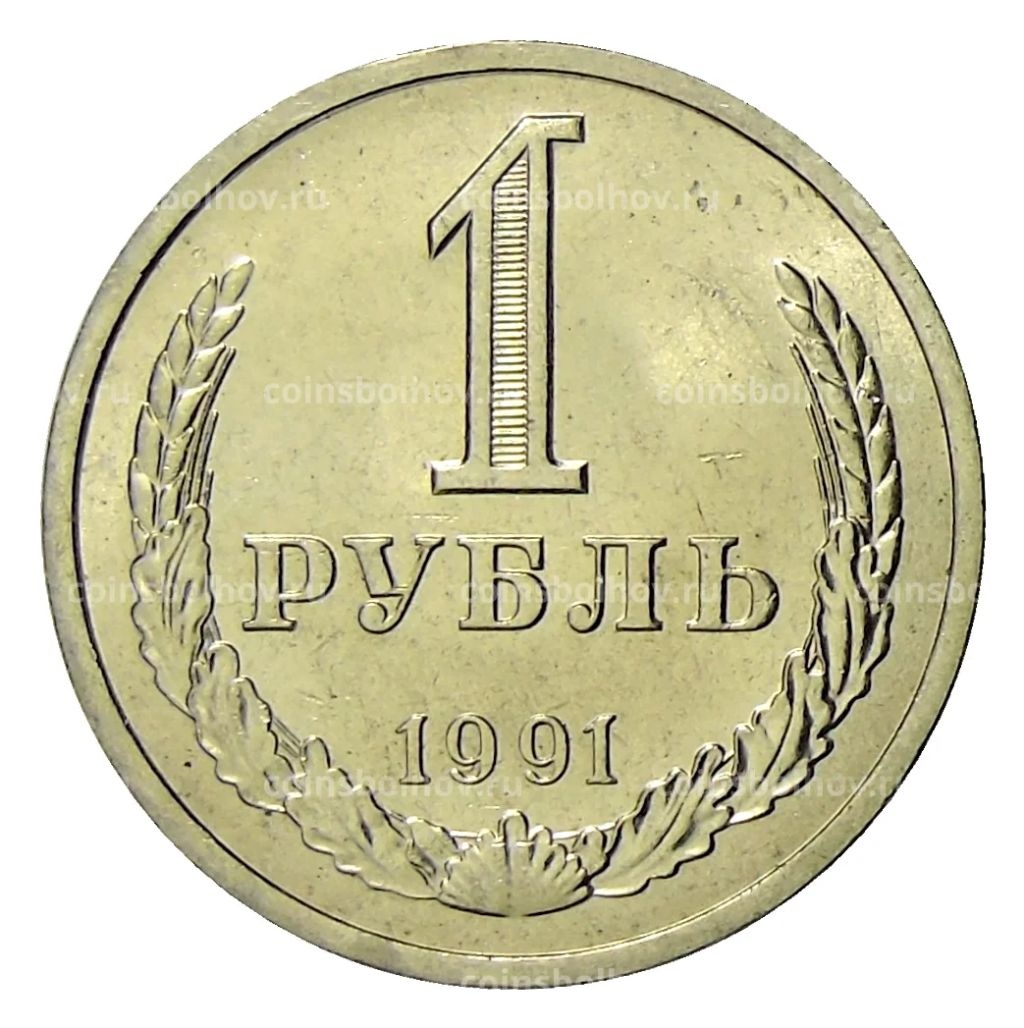 1 рубль 1991 года Л