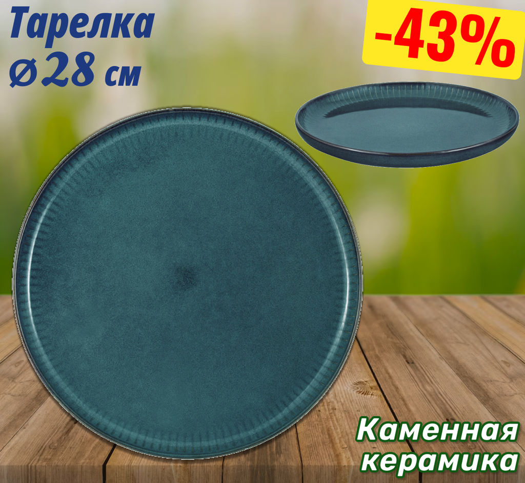 Тарелка обеденная Comet морская волна, 28 см