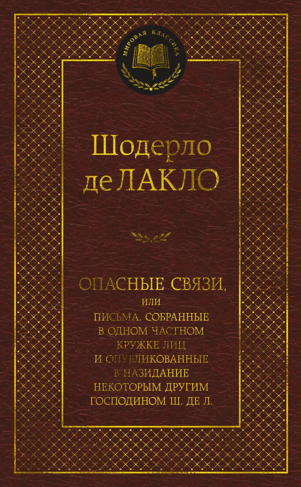 Опасные связи. Лакло Ш. де - Азбука фото 2