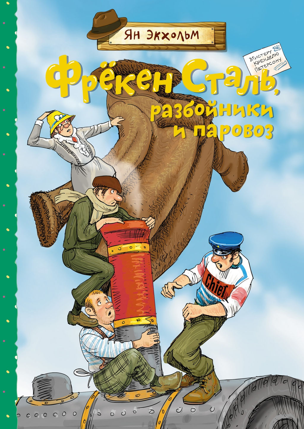Фрёкен Сталь, разбойники и паровоз. Экхольм Я. - Махаон фото 2