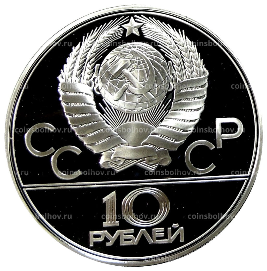 10 рублей 1979 года ЛМД XXII летние Олимпийские Игры 1980 в Москве (Олимпиада-80)  Баскетбол