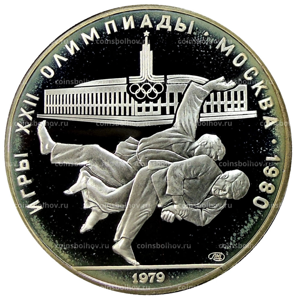 10 рублей 1979 года ЛМД XXII летние Олимпийские Игры 1980 в Москве (Олимпиада-80)  Дзюдо