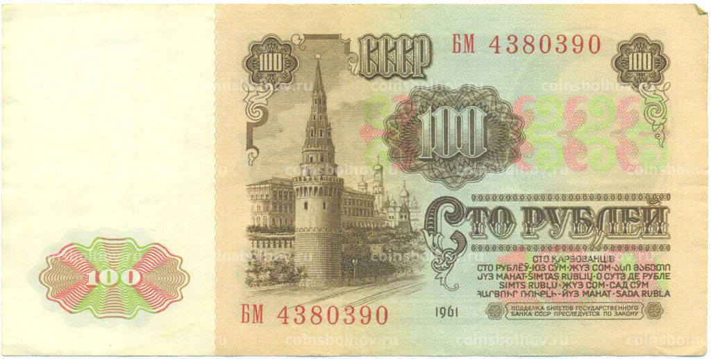 Банкнота 100 рублей 1961 года