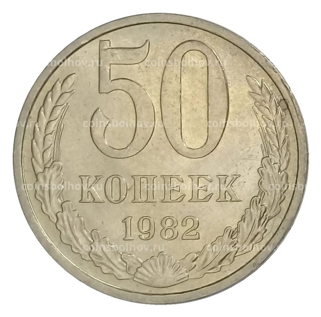 Монета 50 копеек 1982 года