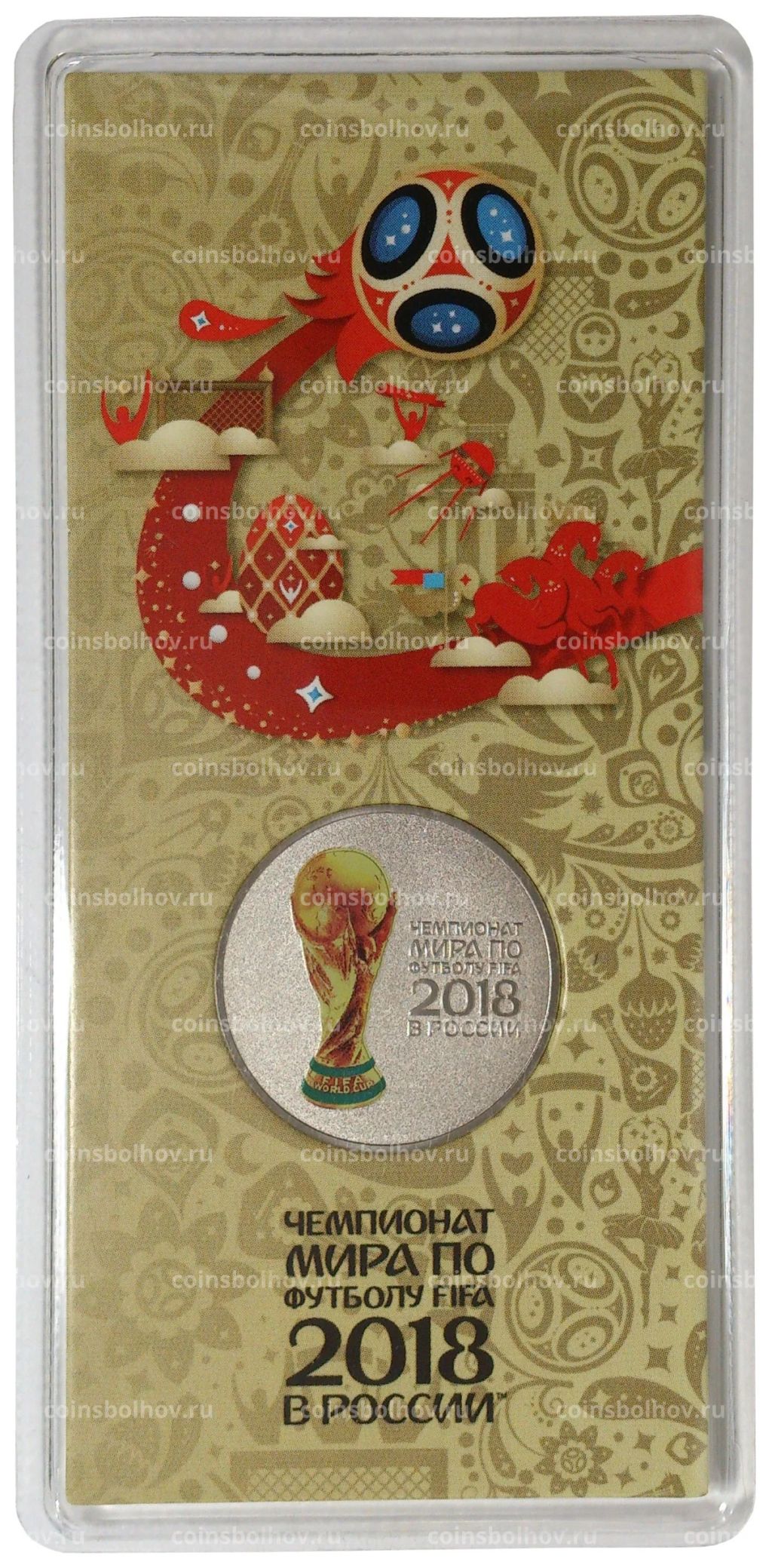 25 рублей 2017 (2018) года Чемпионат Мира по футболу в России  Цветная