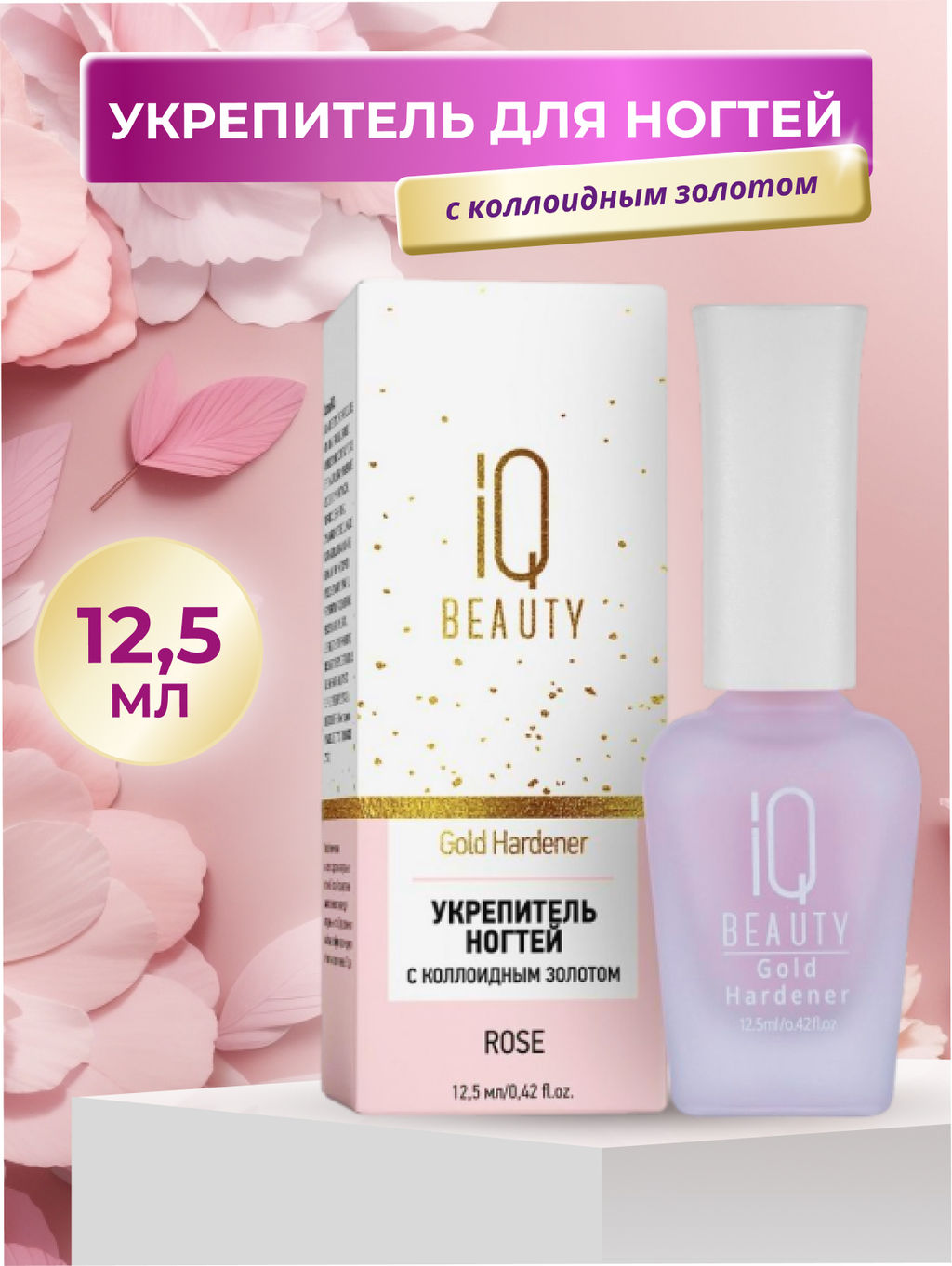 IQ Beauty Укрепитель для ногтей с коллоидным золотом / Gold Hardener Rose, 12,5 мл  фото 6
